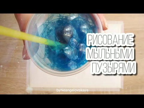Видео: Рисование МЫЛЬНЫМИ ПУЗЫРЯМИ | Мастер-класс