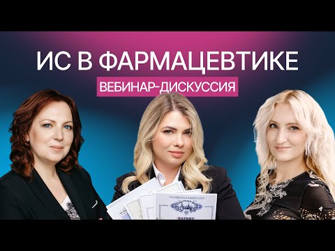 Видео: Вебинар-дискуссия «Интеллектуальная собственность в фармацевтической сфере»