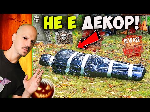 Видео: ТОП 10 МИСТЕРИИ, случили се на HALLOWEEN