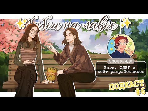 Видео: ✨Бабки на лавке✨и @smolfridge | СИММЕРСКИЙ ПОДКАСТ | Баги, хейт разработчиков и СДВГ