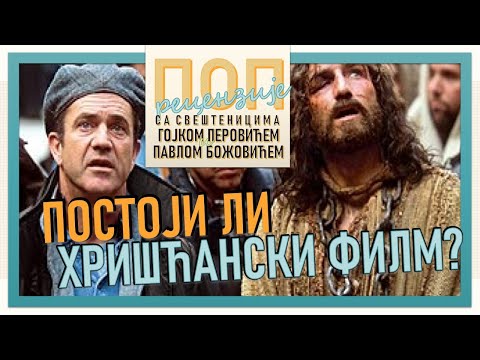 Видео: Поп рецензије 030 - ПОСТОЈИ ЛИ ХРИШЋАНСКИ ФИЛМ - о.Гојко Перовић и о.Павле Божовић