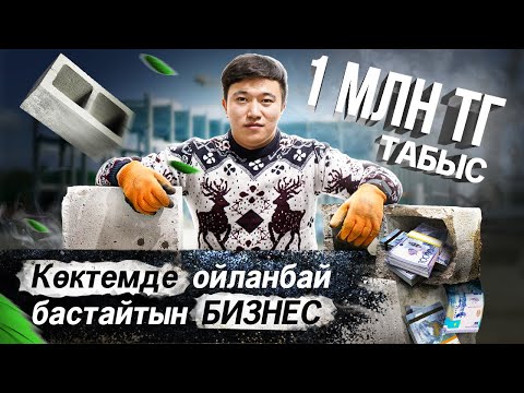 Видео: Айына ойланбай 1 млн тг табатын, 5 түрлі Кірпіш сату. | Кірпіш зауыты, станок.