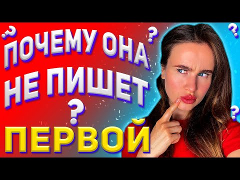 Видео: Почему девушка не пишет первая? Она молчит и не проявляет инициативу? Игнор? 15+