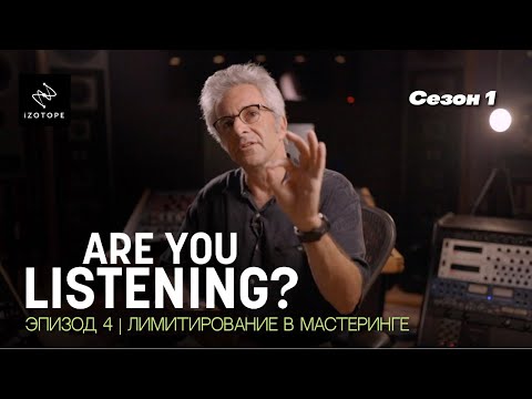 Видео: Вы слушаете? Сезон 1. Эп.4 | Лимитирование в мастеринге (часть 1) | iZotope