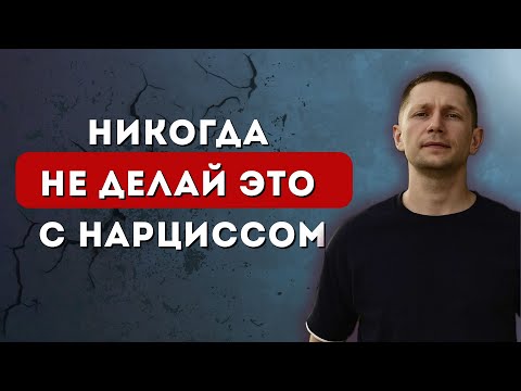 Видео: НЕЛЬЗЯ объяснять НАРЦИССУ его поведение