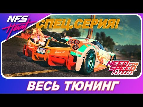 Видео: ЭТО САМАЯ БЫСТРАЯ МАШИНА!? / Need For Speed: Heat - Pagani Huayra BC