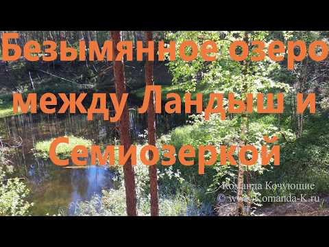Видео: Безымянное озеро между Ландыш и Семиозеркой