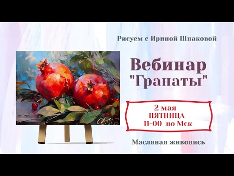 Видео: Вебинар "Гранаты"