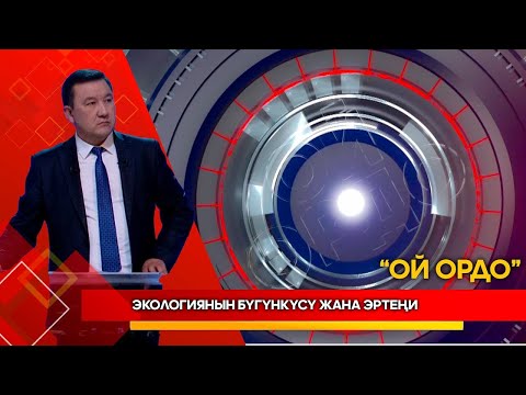 Видео: Экологиянын бүгүнкүсү жана эртеңи // ОЙ ОРДО