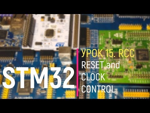 Видео: STM32. Урок 15. RCC. Reset and Clock Control