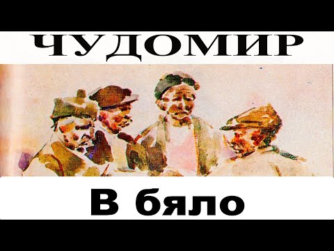Видео: ЧУДОМИР: В бяло
