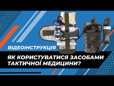 Видео: Тактична аптечка: комплектація та як користуватися