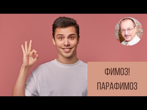 Видео: Фимоз. Парафимоз. Что это такое. Когда нужно лечить || Юрий Прокопенко