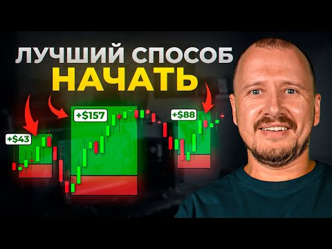 Видео: Как новичку разогнать депозит ? *Полный Гайд*