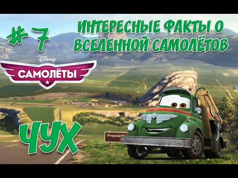 Видео: Интересные факты о вселенной Самолётов #7/ Досье. Чух
