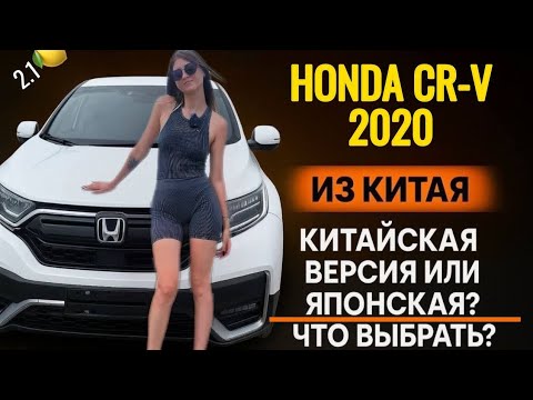 Видео: HONDA CR-V 2020 ИЗ КИТАЯ! Какую выбрать? 