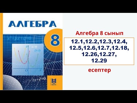 Видео: Алгебра 8 сынып 12.1,12.2,12.3,12.4,12.5,12.6,12.7,12.18,12.26,12.27,12.29 есептер