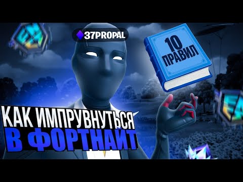 Видео: КАК ИМПРУВНУТЬСЯ В FORTNITE  ПОЛНЫЙ РАЗБОР ОТ 37propal 