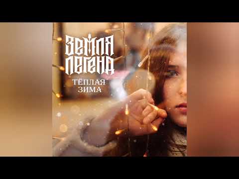 Видео: Земля Легенд - "Тёплая зима"
