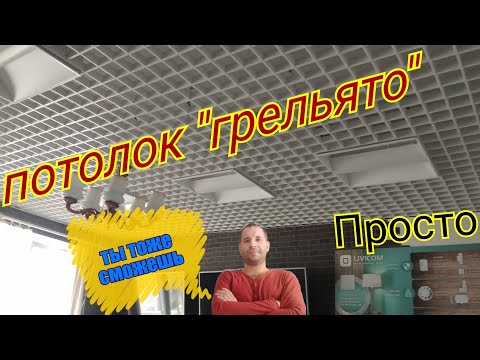 Видео: ПОТОЛОК *ГРИЛЬЯТО*           бысто и просто