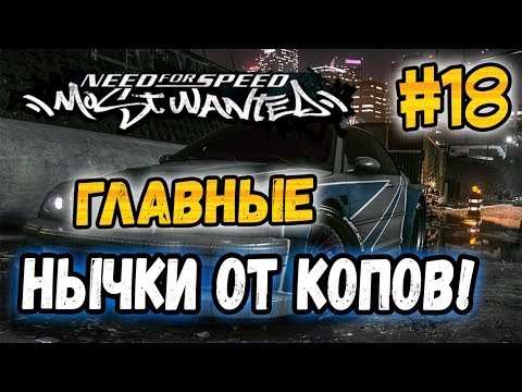 Видео: NFS: Most Wanted - СЕКРЕТНЫЕ НЫЧКИ ОТ КОПОВ! | LB #18