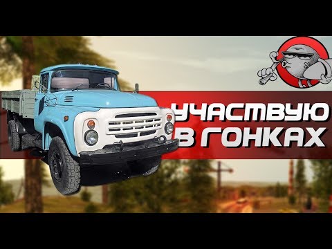 Видео: УЧАСТВУЮ В ГОНКАХ - Симулятор вождения ЗИЛ 130 #2