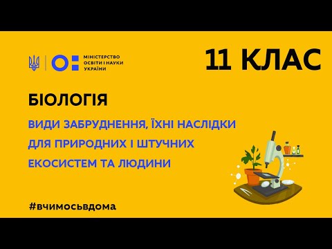 Видео: 11 клас. Біологія. Види забруднення, їхні наслідки. (Тиж.1:ВТ)