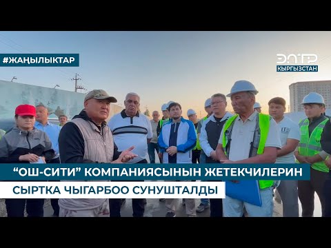 Видео: “ОШ-СИТИ” КОМПАНИЯСЫНЫН ЖЕТЕКЧИЛЕРИН СЫРТКА ЧЫГАРБОО СУНУШТАЛДЫ