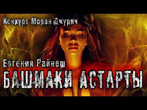 Видео: БАШМАКИ АСТАРТЫ. Евгения Райнеш. Демоны. Конкурс Моран Джурич