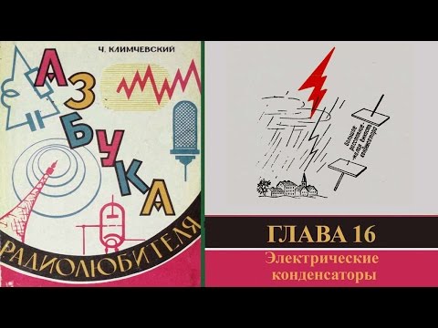 Видео: Электрические конденсаторы. Азбука радиолюбителя 16.