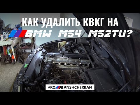 Видео: КАК УДАЛИТЬ КВКГ НА М54 И М52TU BMW?! PCV VALVE DELETE ///