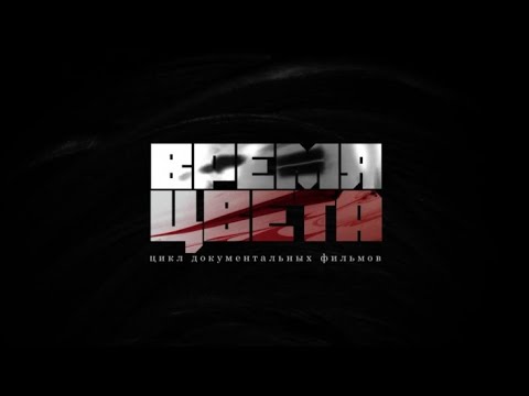 Видео: Документальный фильм "Время цвета". Фильм второй "Цвет белый"