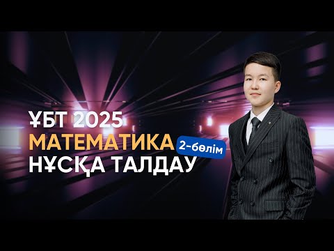 Видео: ҰБТ 2025 | МАТЕМАТИКА НҰСҚА ТАЛДАУ | ҰБТ-ға ДАЙЫНДЫҚ 2-бөлім