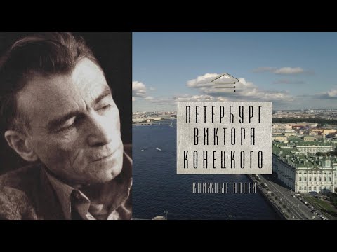 Видео: Телецикл "Книжные аллеи". Петербург Конецкого