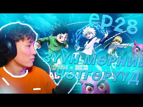 Видео: ЗҮҮН МӨРНИЙ ЧӨТГӨРҮҮД EP 28 I HUNTER X HUNTER EVENT