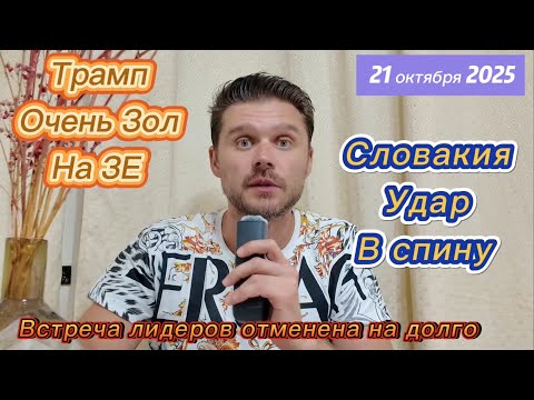 Видео: ‼️ СРОЧНО! ВСТРЕЧА В БУДАПЕШТЕ ОТМЕНЯЕТСЯ, ДОНЯ ОПЯТЬ ВСЕХ ОПРОКИНУЛ! БИРЖА УПАЛА НИЖЕ ПЛИНТУСА! 