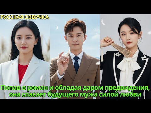 Видео: Попав в роман и обладая даром предвидения, она спасает будущего мужа силой любви#дорама #drama #2025