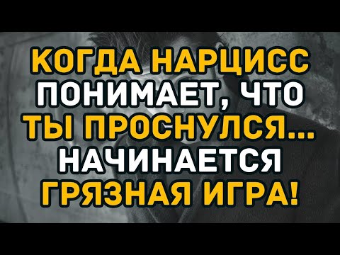 Видео: Когда нарцисс понимает, что ты проснулся… начинается грязная игра!