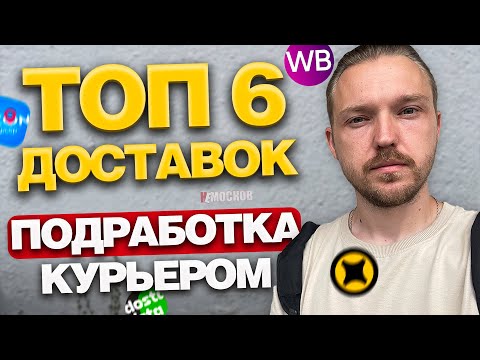 Видео: ПОДРАБОТКА В ДОСТАВКЕ - ТОП 6 ПРИЛОЖЕНИЙ! Куда пойти курьером в 2025?