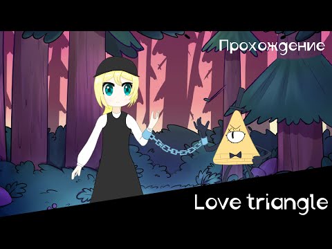 Видео: ДОЖИЛА Я ДО ГЕОМЕТРИИ | Love Triangle | Прохождение