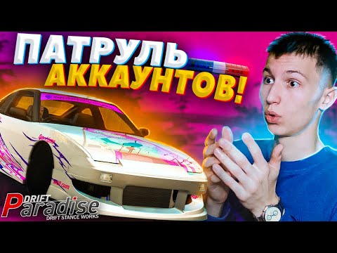Видео: Купил 3 АККАУНТА за 1000 РУБЛЕЙ! Патруль Аккаунтов #3 | Drift Paradise MTA