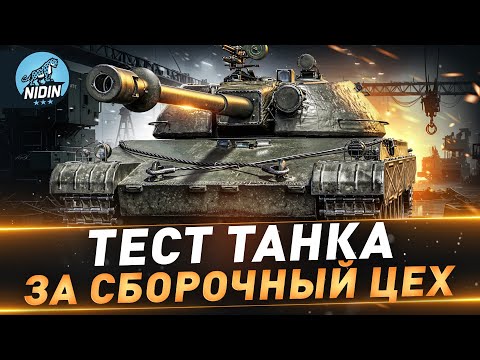 Видео: TST ● Тест танка за сборочный цех