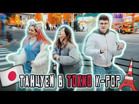 Видео: ТАНЦУЕМ НА УЛИЦАХ ТОКИО / Вместе с Брайном и Анастасиз #ЯпонскийСтыд