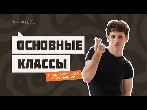 Видео: Классы неорганических соединений