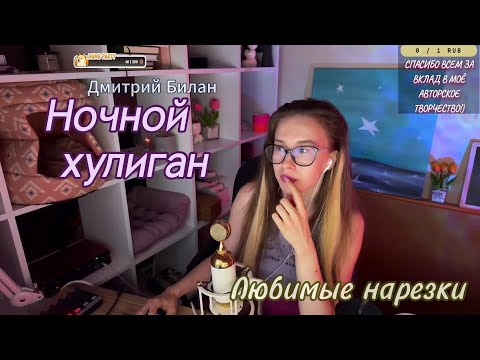 Видео: 🎶🎤 Дмитрий Билан - Ночной хулиган 🍾🔪