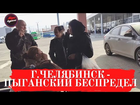 Видео: г.Челябинск - Цыганский беспредел