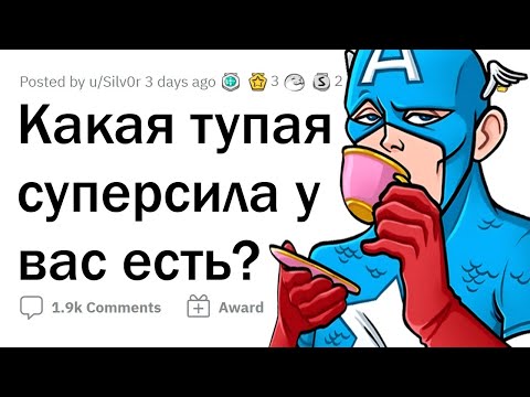 Видео: Ваши бесполеззные СУПЕРСПОСОБНОСТИ