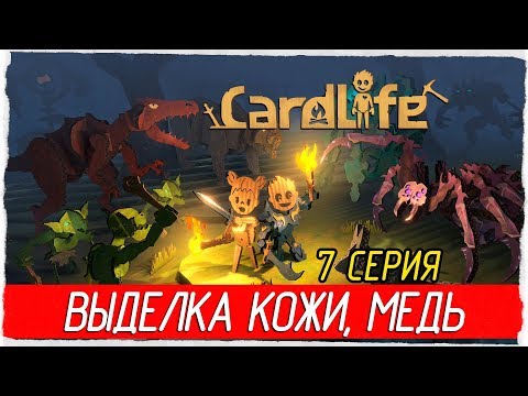 Видео: ⛏ CardLife -7- ВЫДЕЛКА КОЖИ, КРАФТ ИЗ МЕДИ [Прохождение на русском]