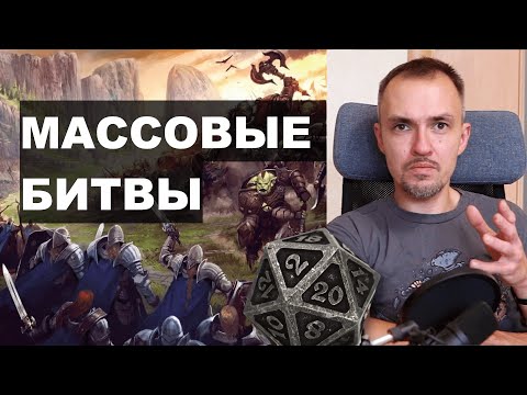 Видео: Массовые битвы в DnD и других играх