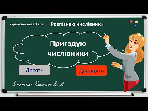 Видео: Пригадую числівники 3 клас